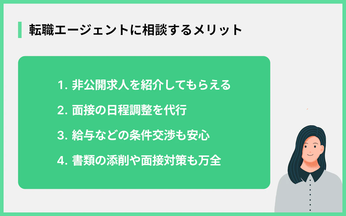 転職エージェントに相談するメリット