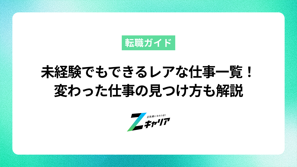 未経験でもできるレアな仕事一覧！変わった仕事の見つけ方も解説