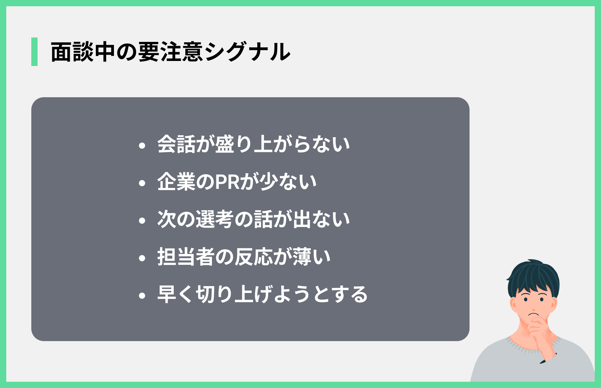 面談中の要注意シグナル