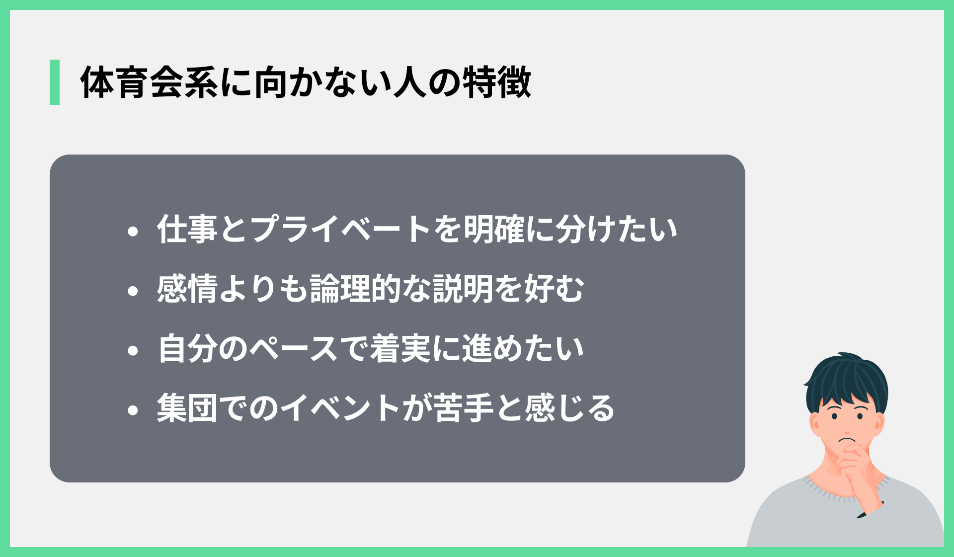体育会系に向かない人の特徴