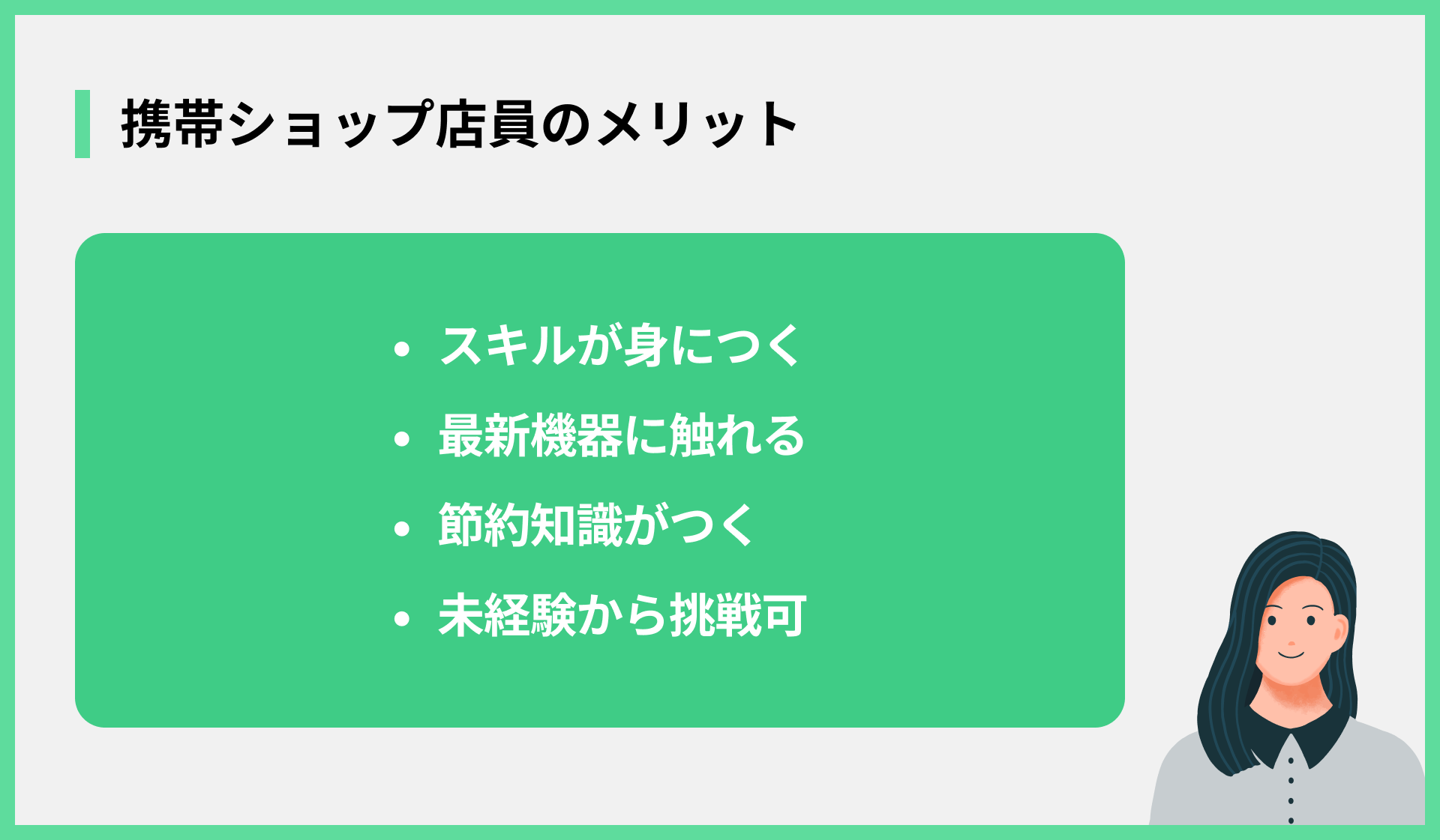 携帯ショップ店員のメリット