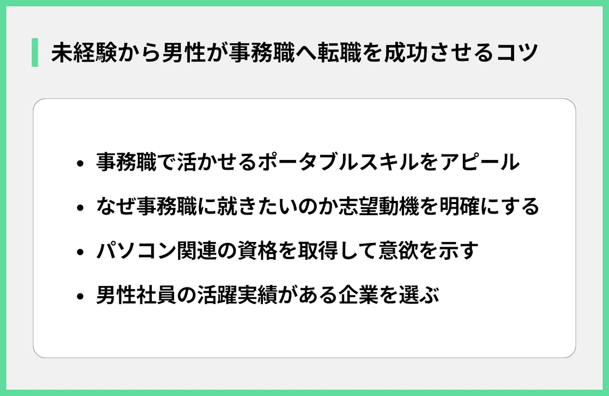 未経験から男性が事務職へ転職を成功させるコツ