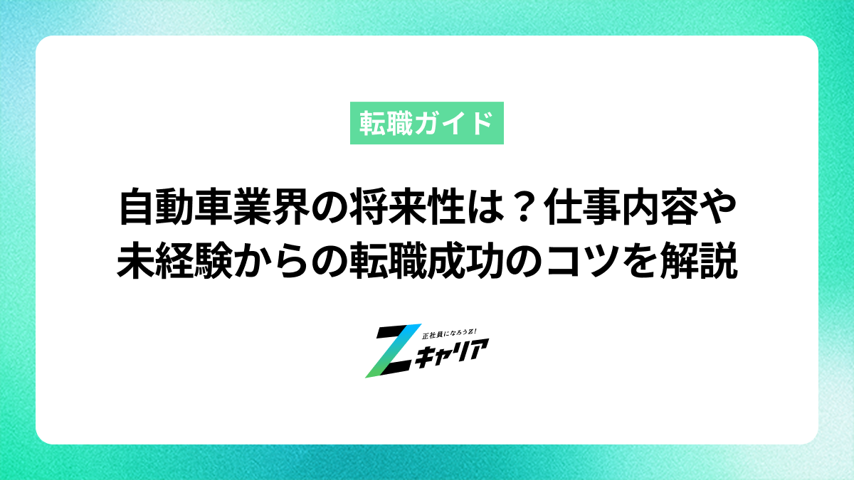 自動車業界の将来性は？仕事内容や未経験からの転職成功のコツを解説