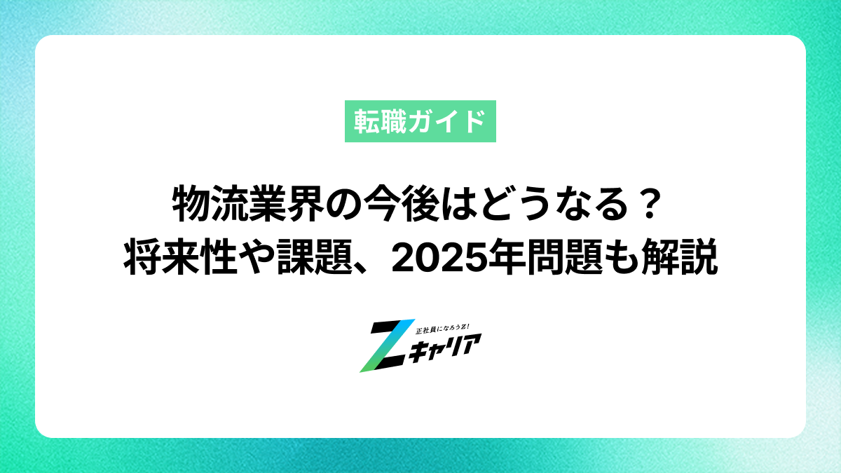 物流業界の今後はどうなる？将来性や課題、2024年問題も解説