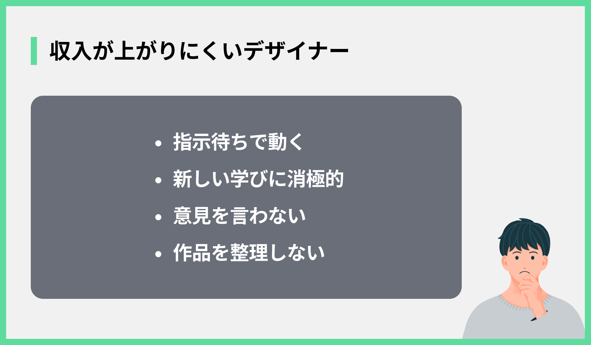 収入が上がりにくいデザイナー