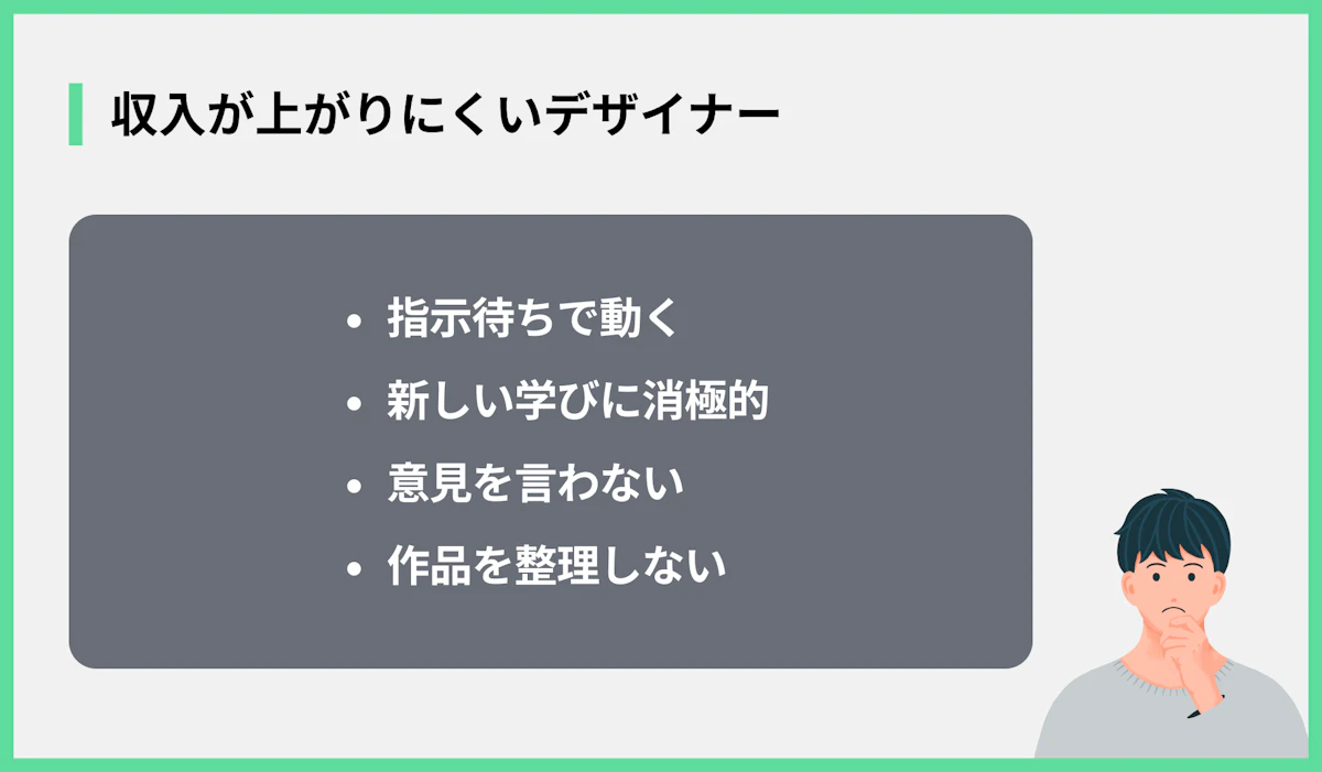 収入が上がりにくいデザイナー