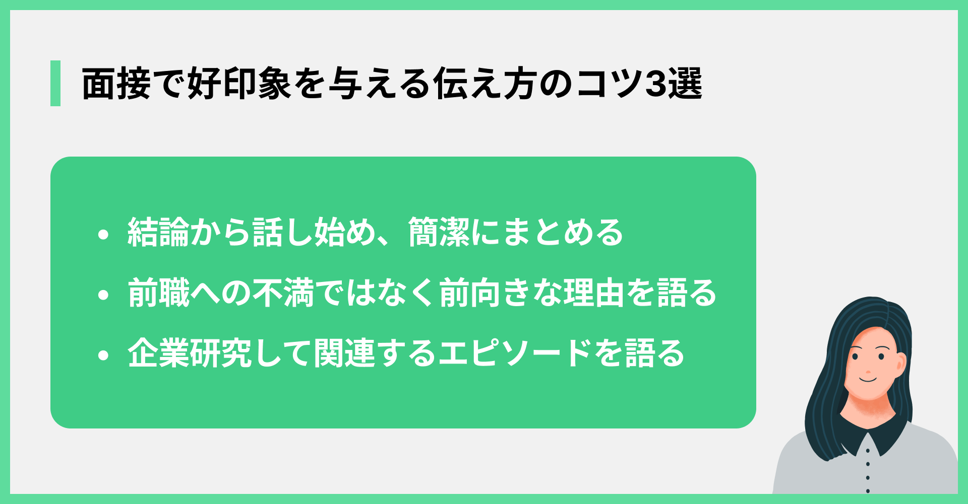 面接で好印象を与える伝え方のコツ3選