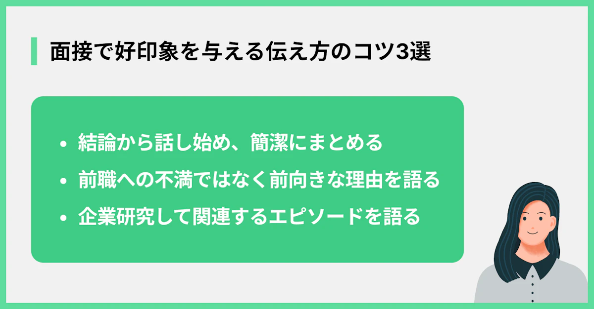 面接で好印象を与える伝え方のコツ3選