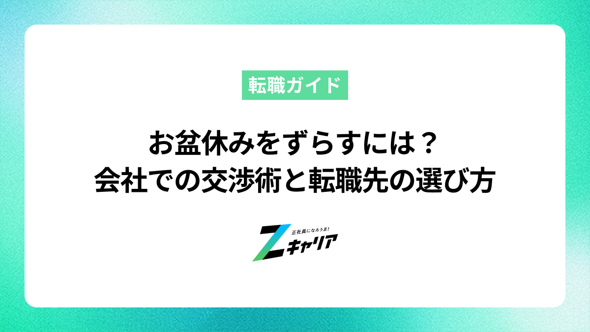お盆休みをずらすには？今の会社で交渉する方法と転職先の選び方