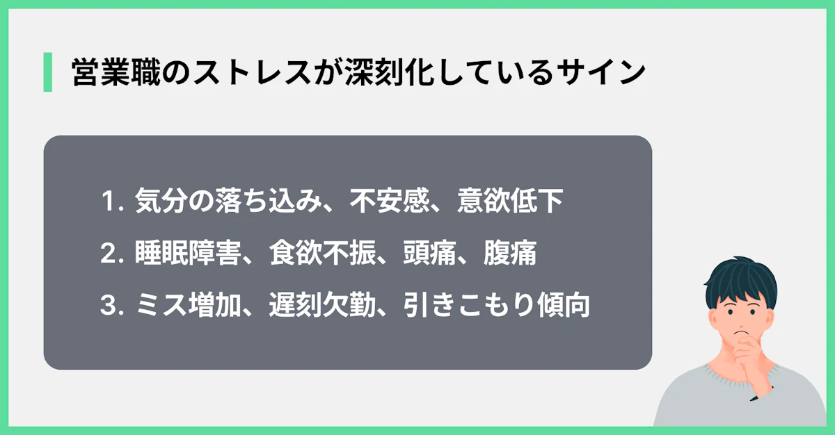 営業職のストレスが深刻化しているサイン