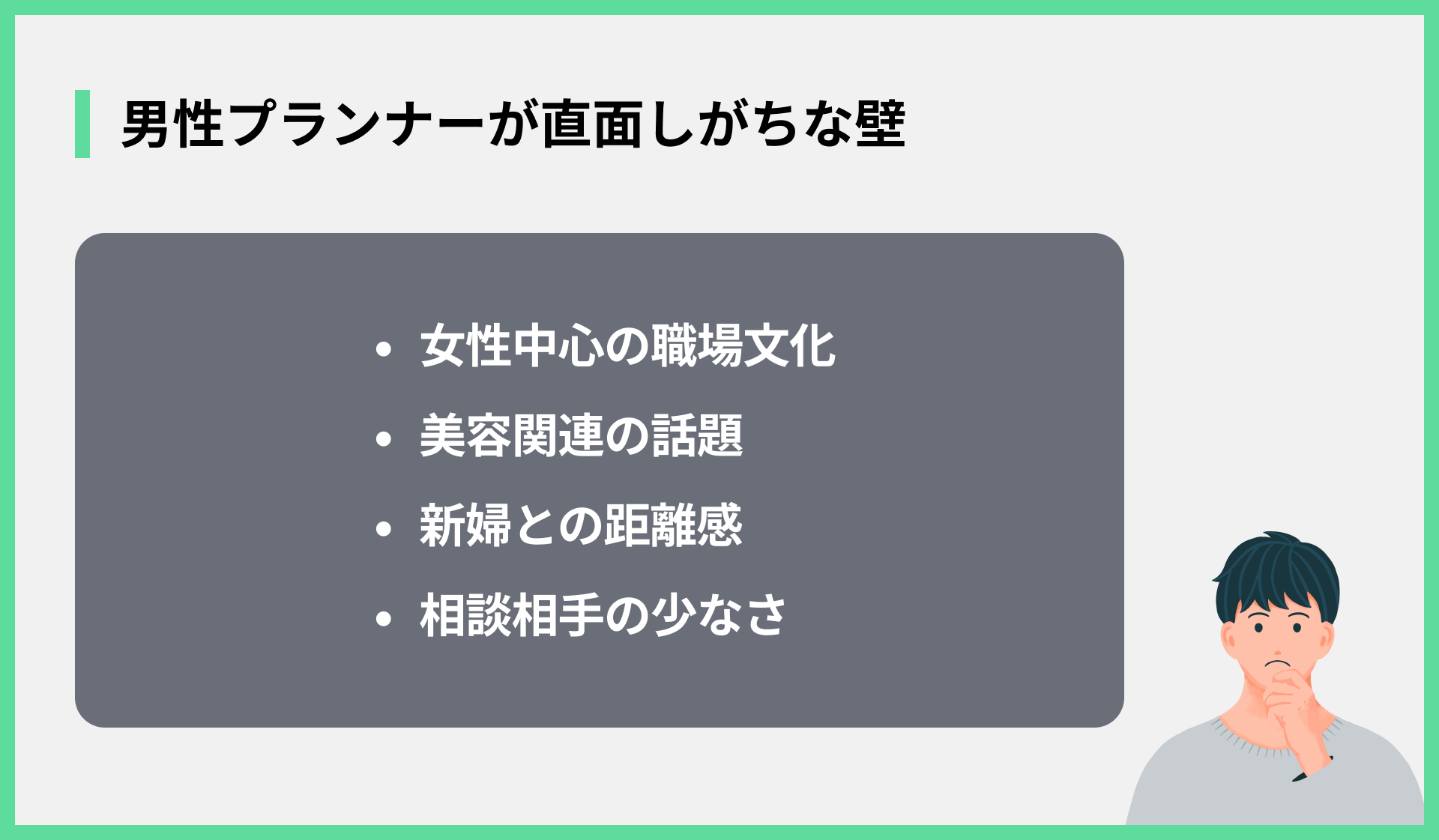 男性プランナーが直面しがちな壁