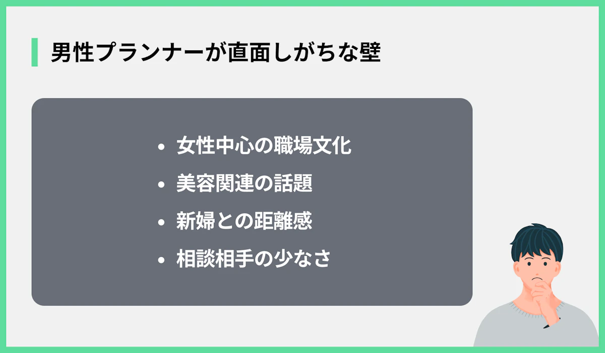 男性プランナーが直面しがちな壁