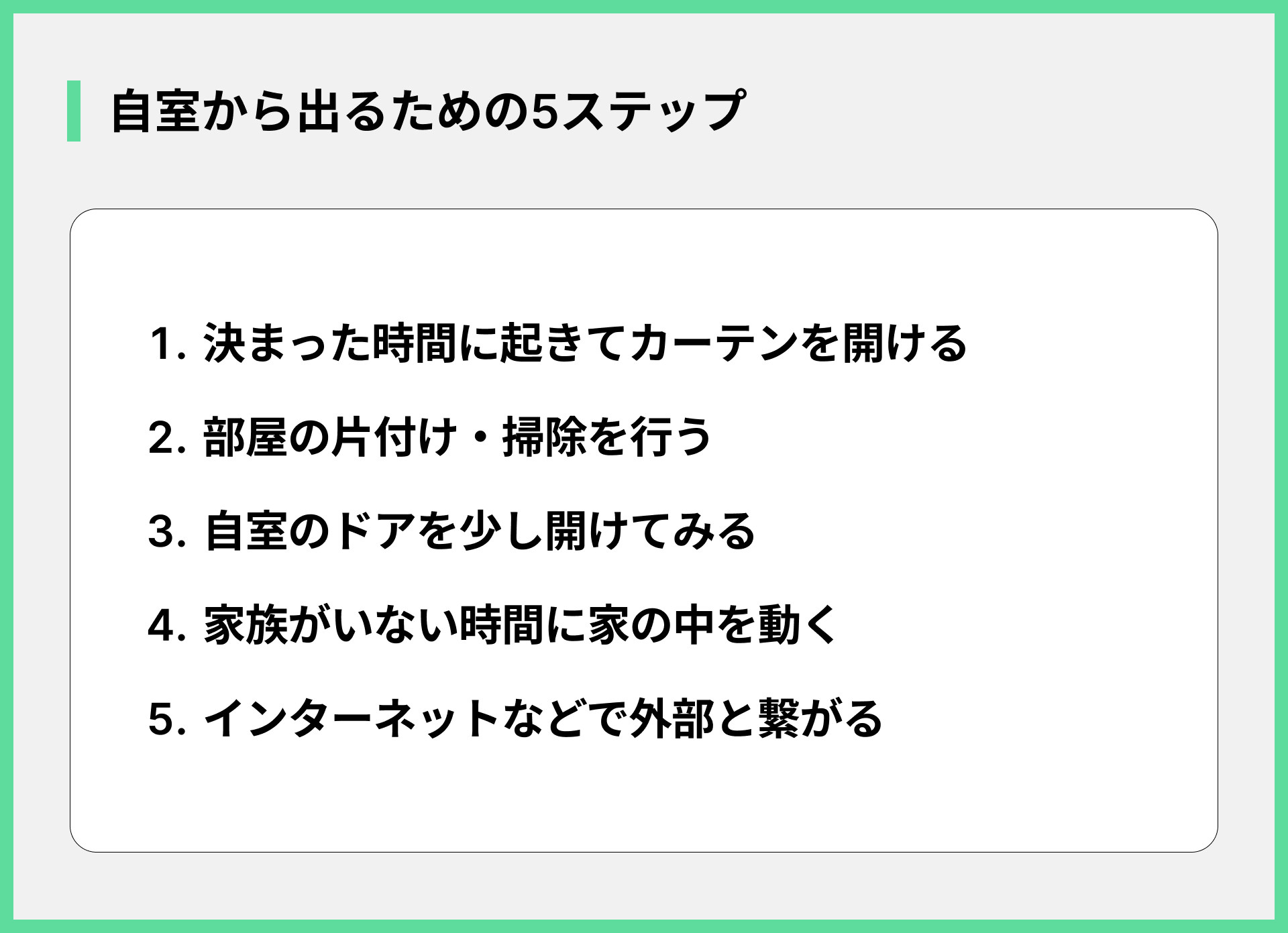 自室から出るための5ステップ