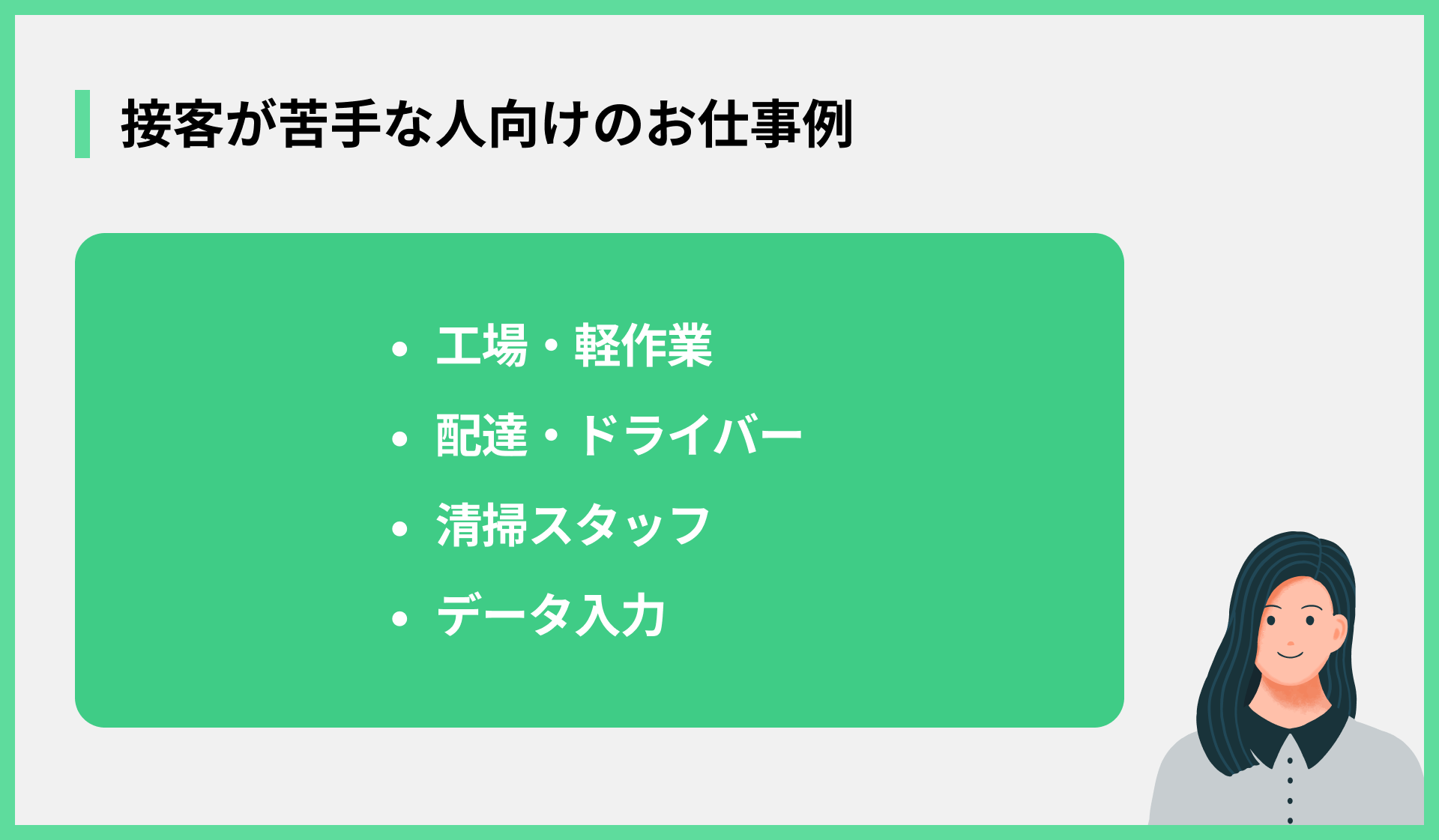 接客が苦手な人向けのお仕事例