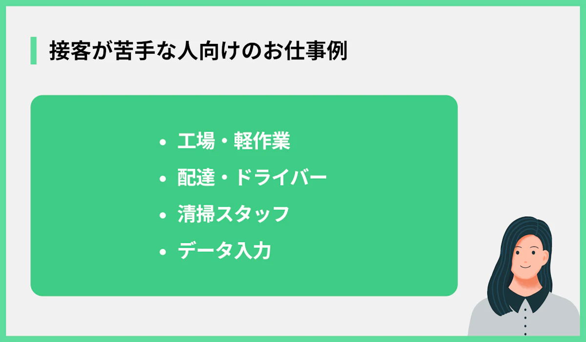 接客が苦手な人向けのお仕事例