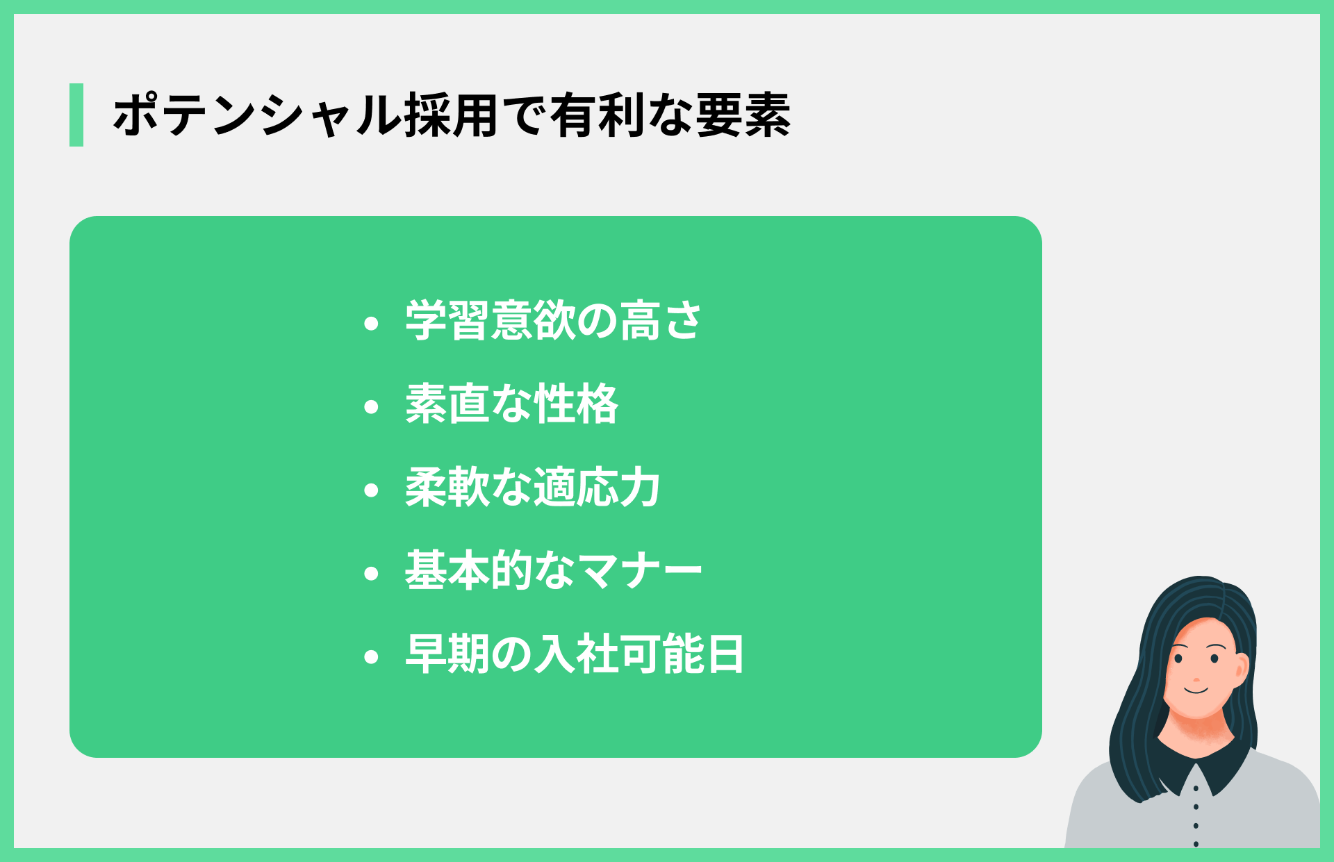 ポテンシャル採用で有利な要素
