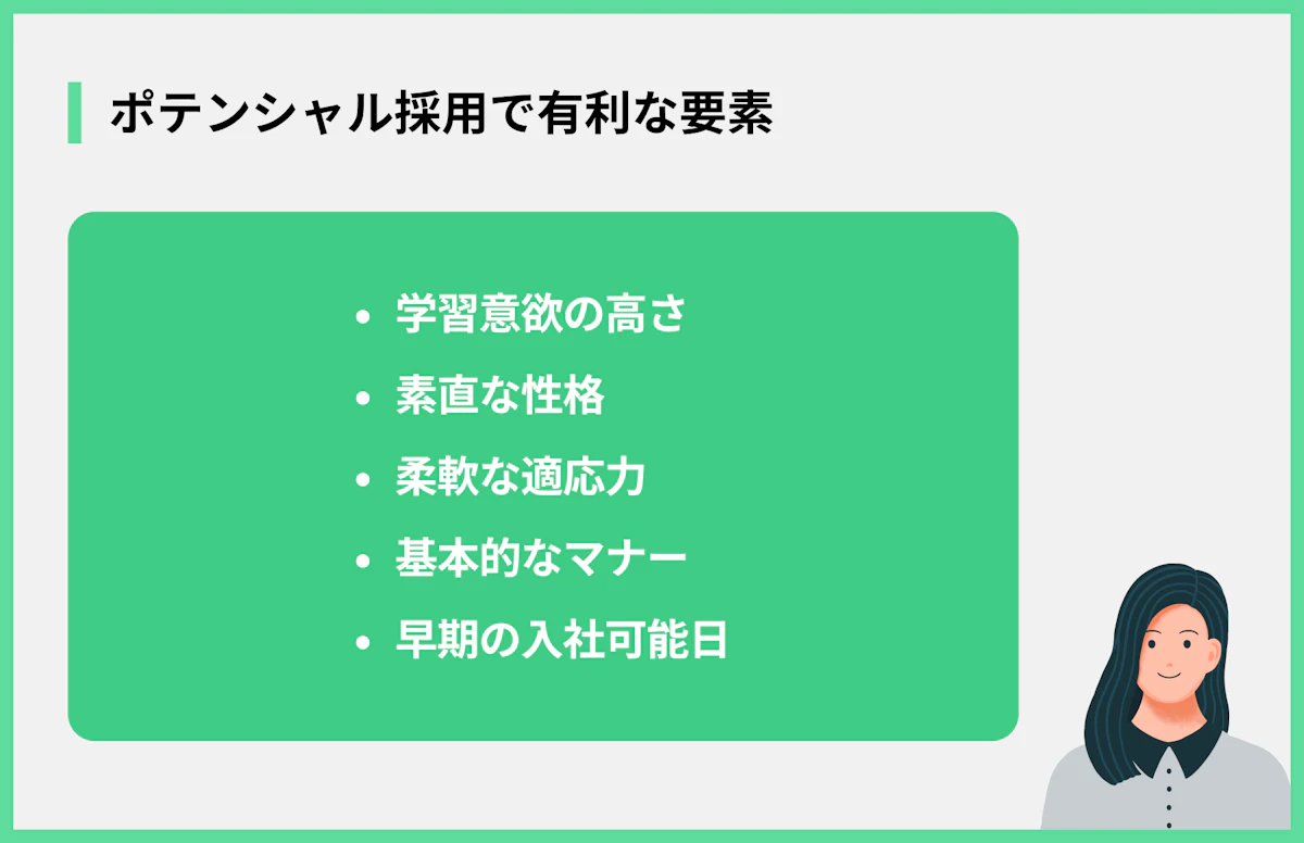 ポテンシャル採用で有利な要素
