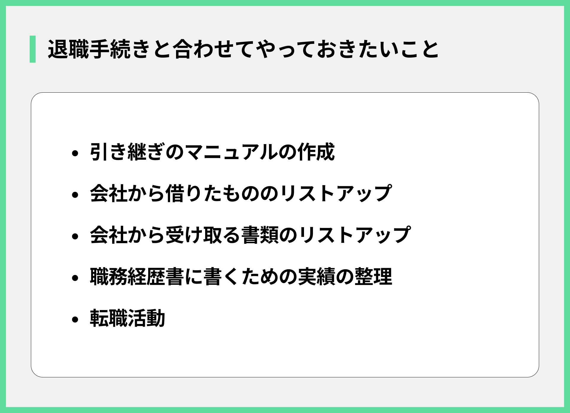 退職手続きと並行するTODOリスト