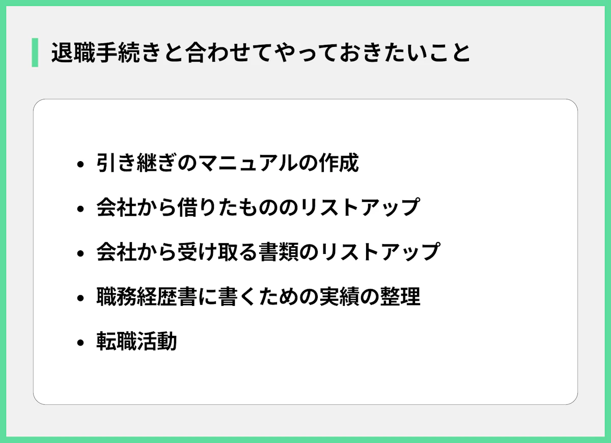 退職手続きと並行するTODOリスト