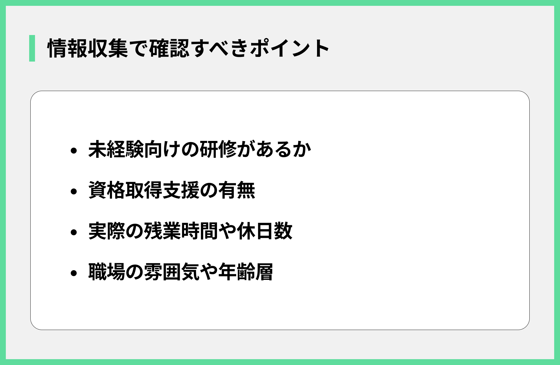 情報収集で確認すべきポイント