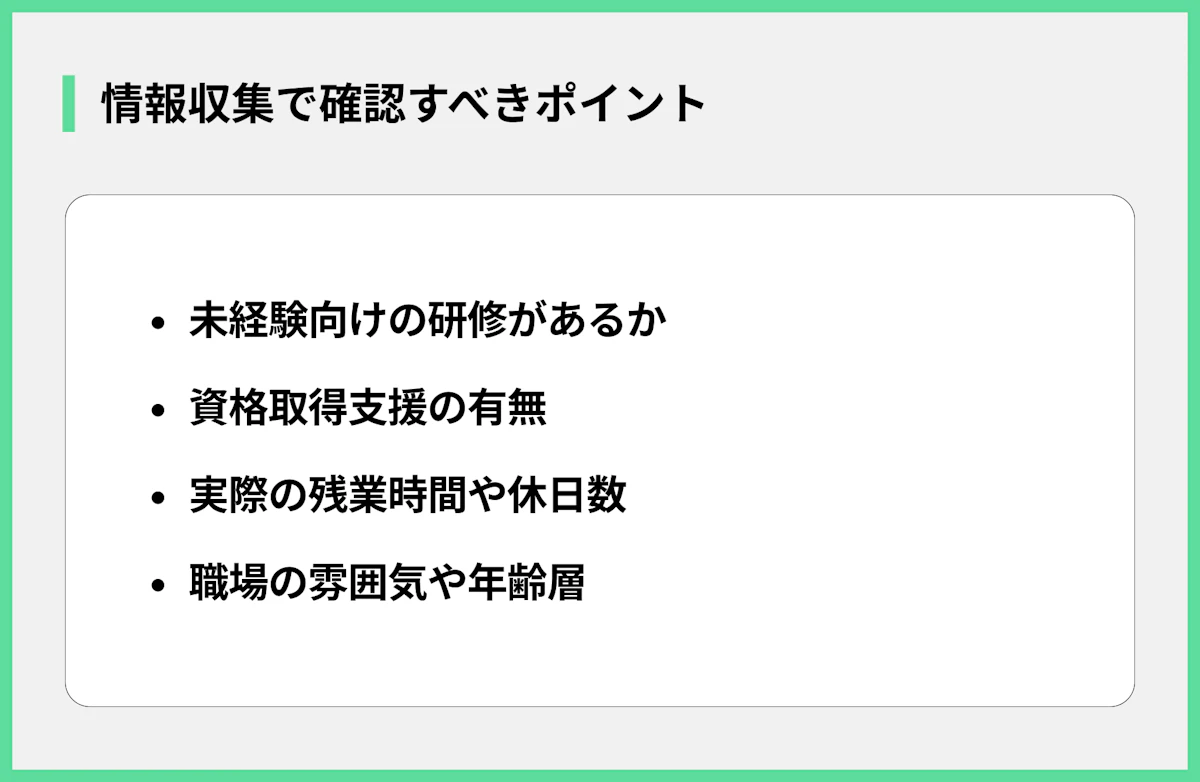 情報収集で確認すべきポイント