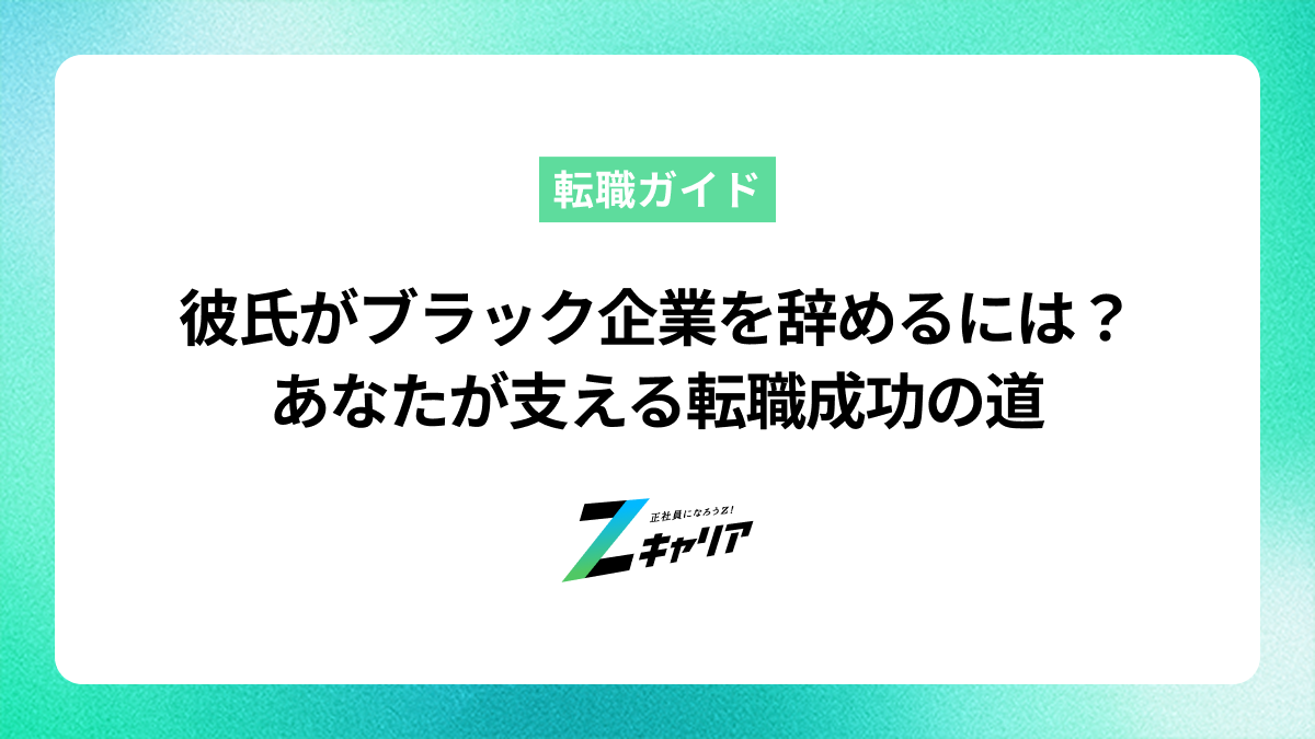 ブラック企業勤めの彼氏を辞めさせたい！あなたが支える転職成功の道