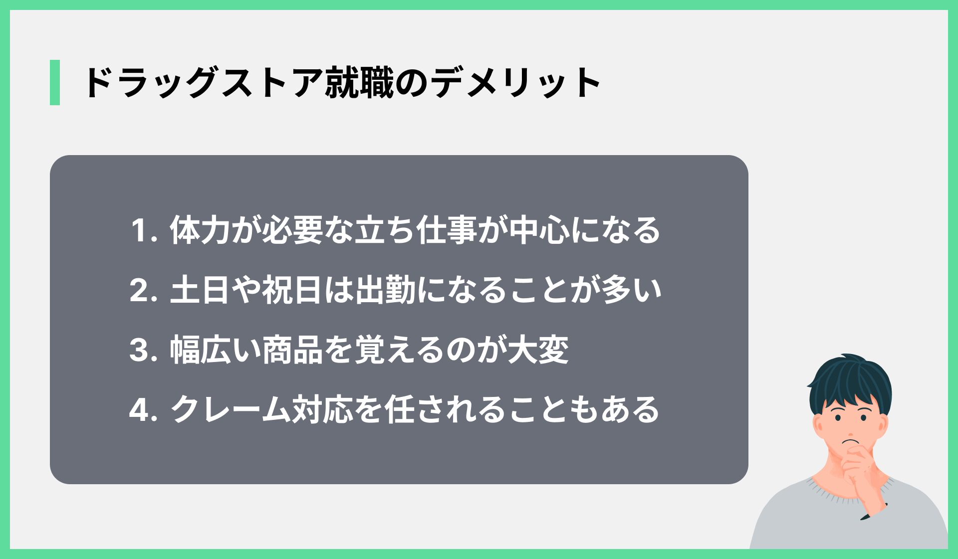 ドラッグストア就職のデメリット