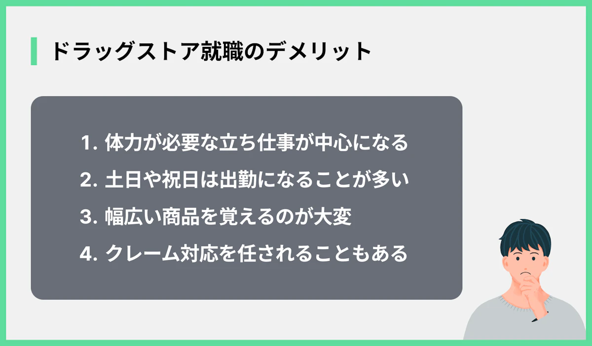 ドラッグストア就職のデメリット