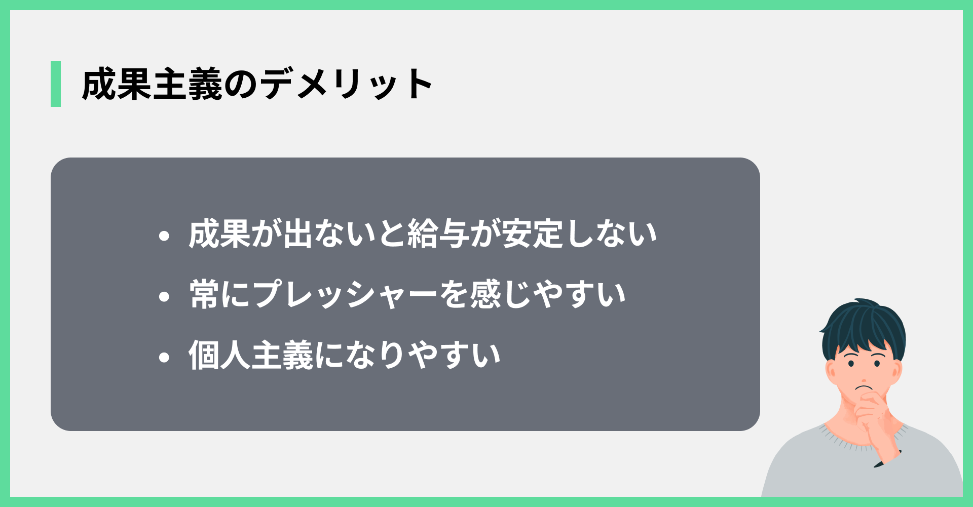 成果主義のデメリット