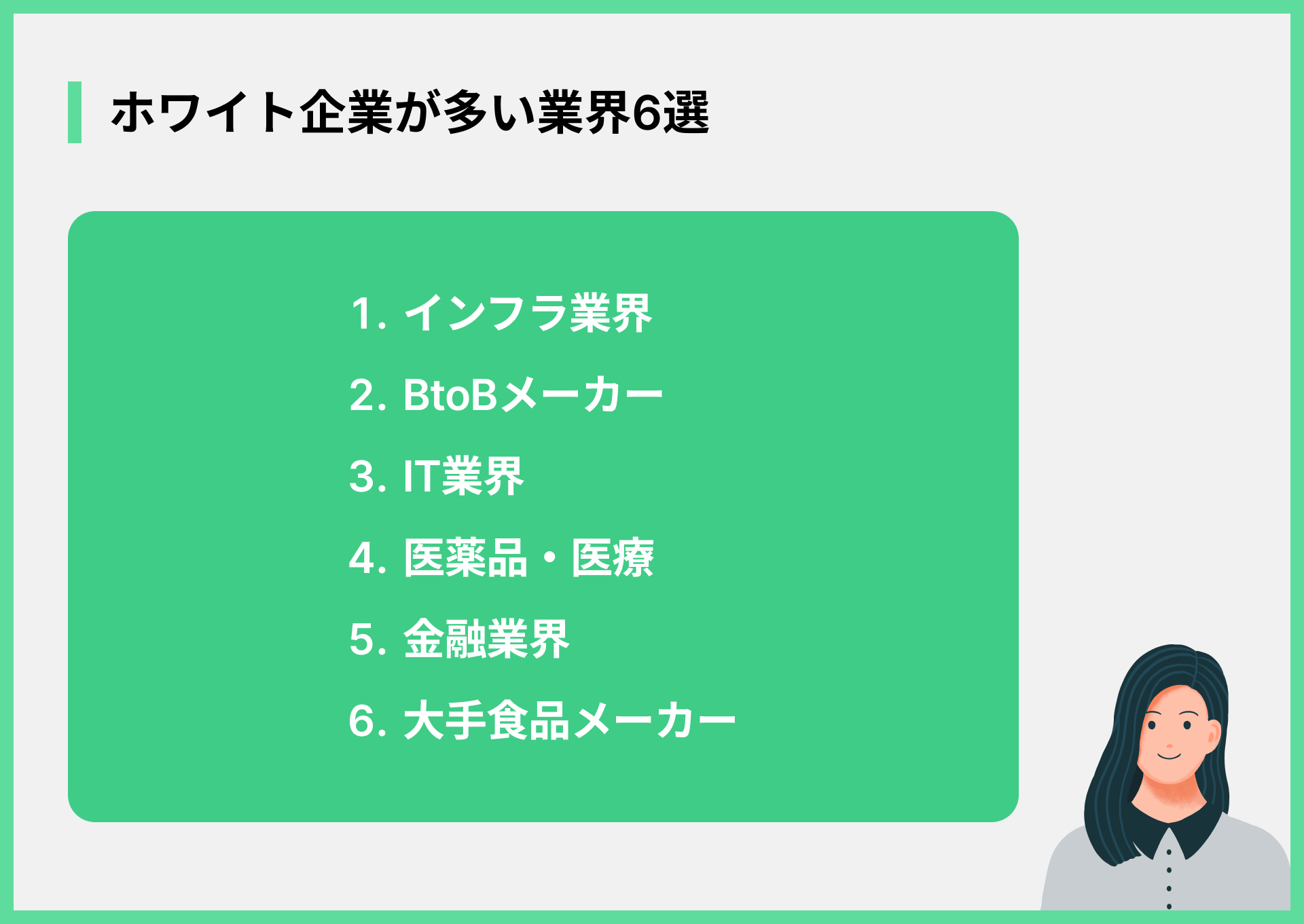 ホワイト企業が多い業界6選