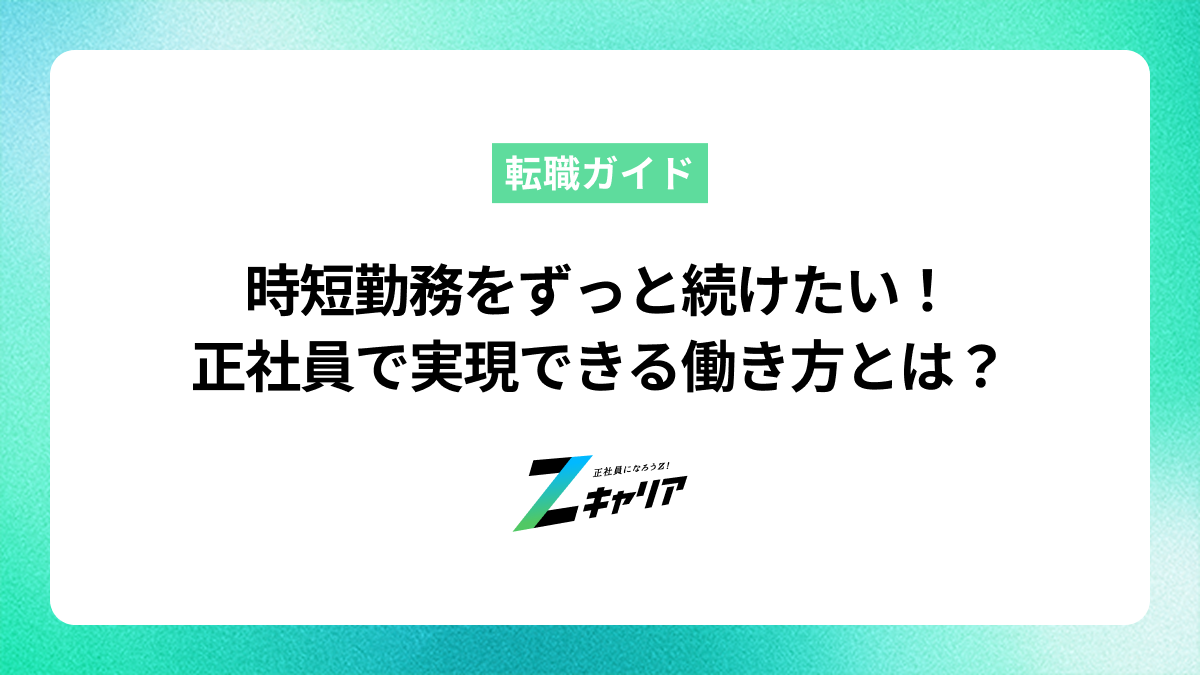時短勤務をずっと続けたい！正社員でも可能な働き方と仕事の探し方
