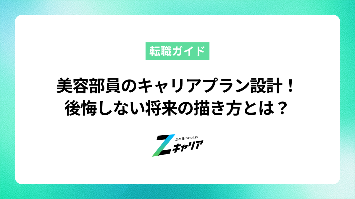 美容部員のキャリアプラン設計！後悔しない将来の描き方とは？