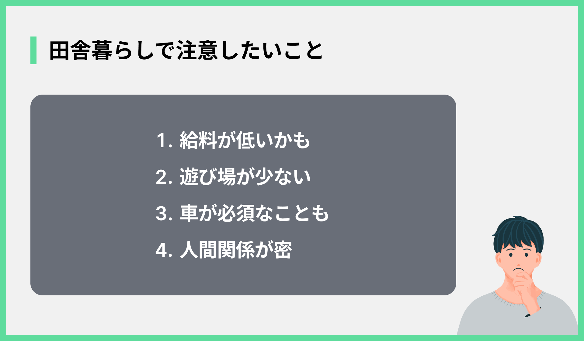 田舎暮らしで注意したいこと