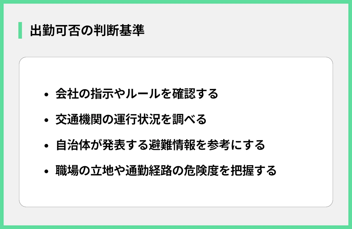 出勤可否の判断基準