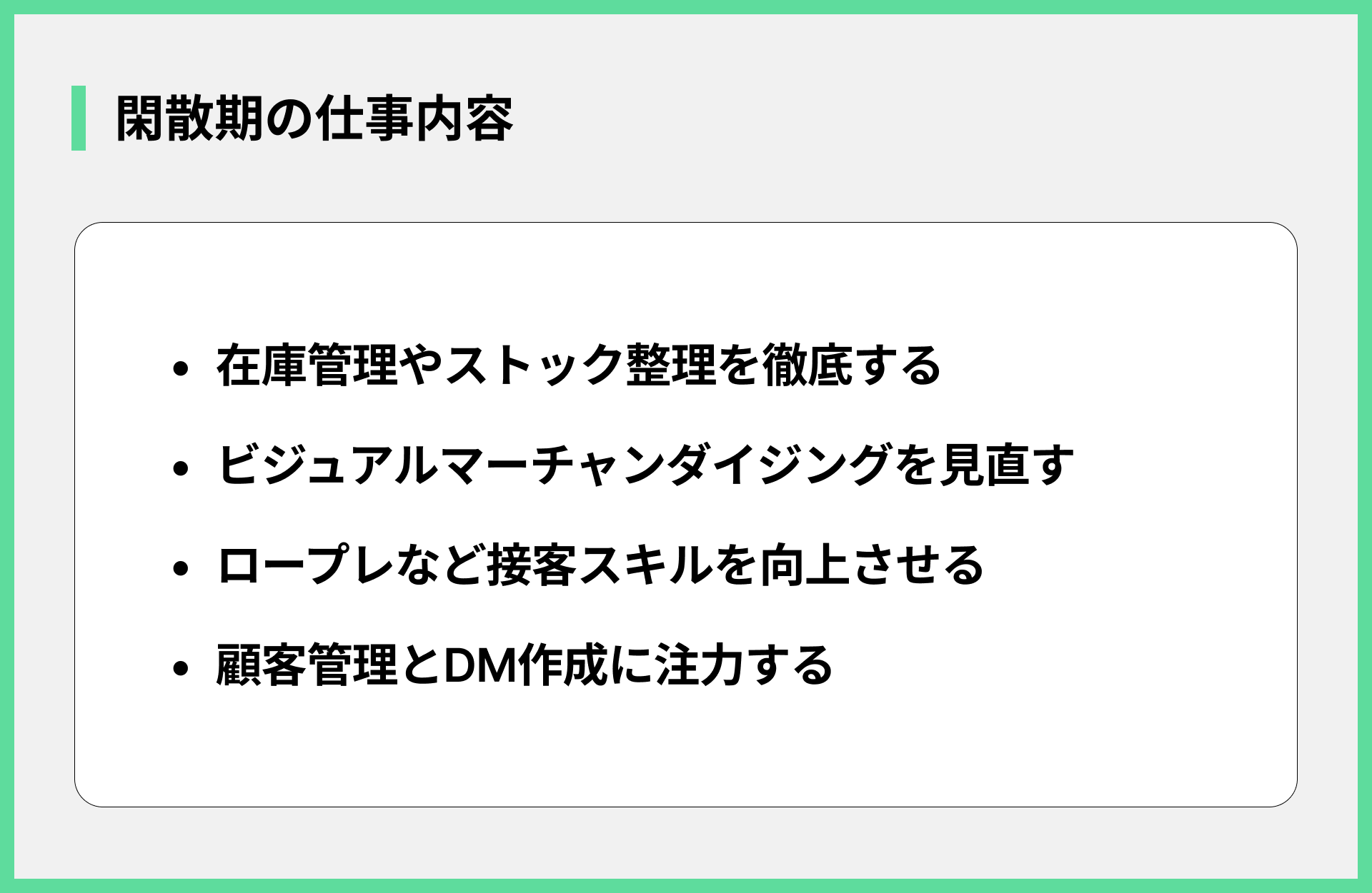 閑散期の仕事内容