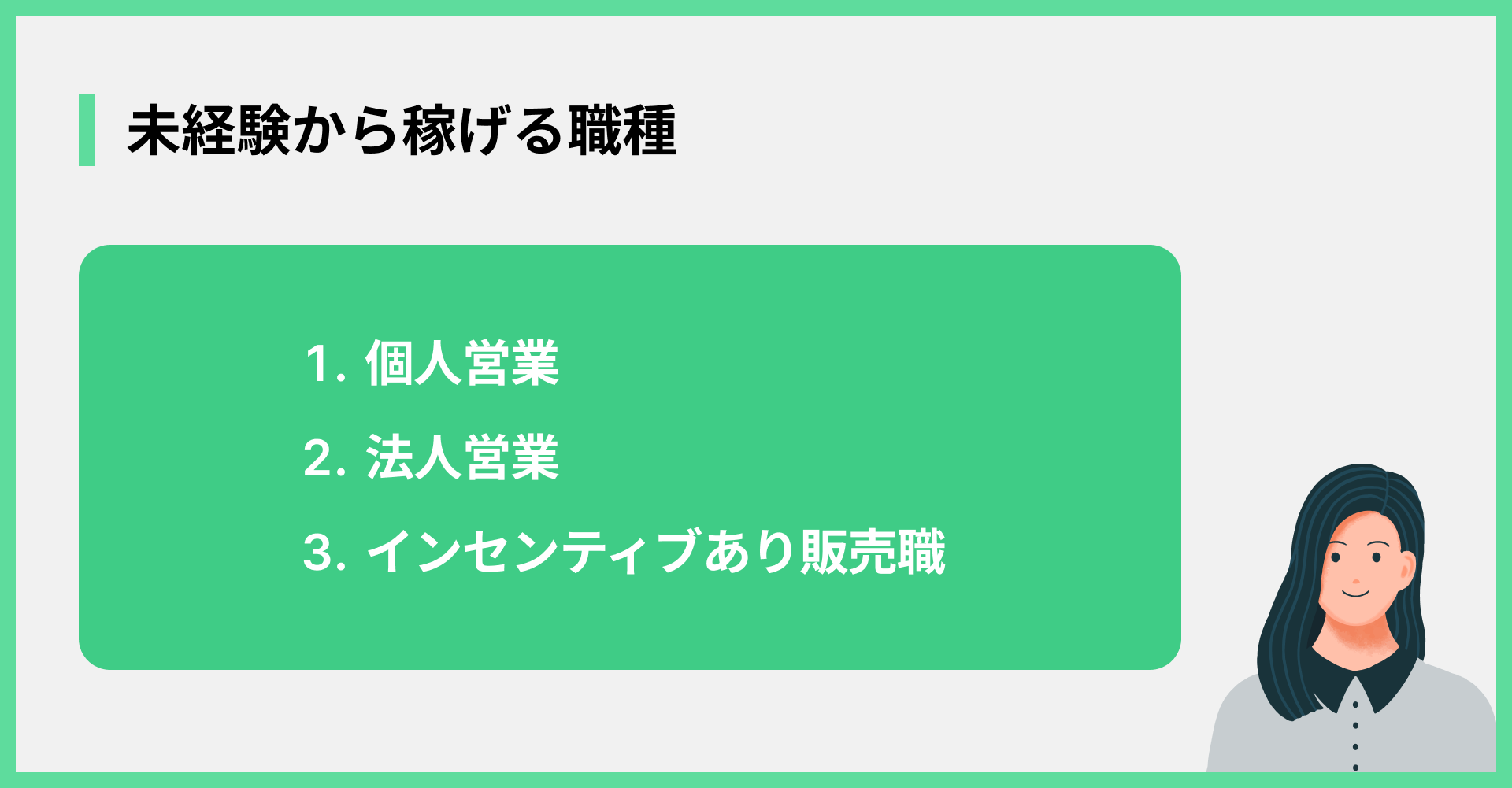 未経験から稼げる職種
