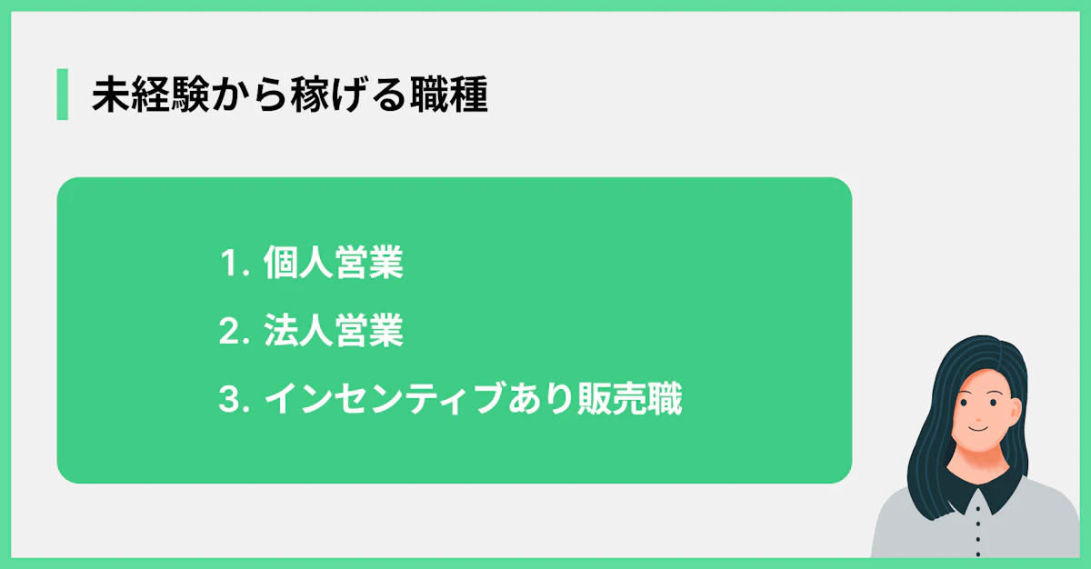未経験から稼げる職種