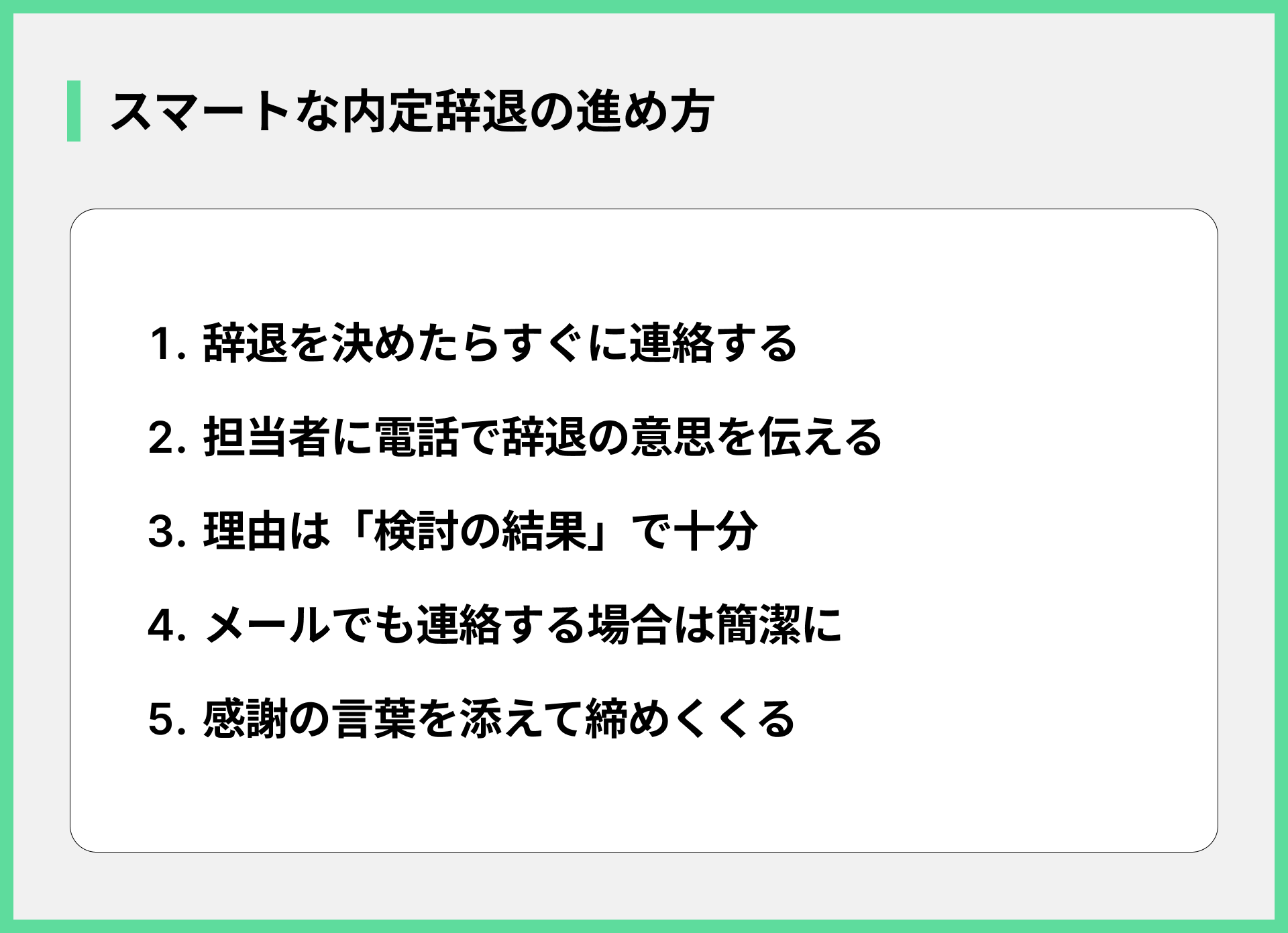 スマートな内定辞退の進め方