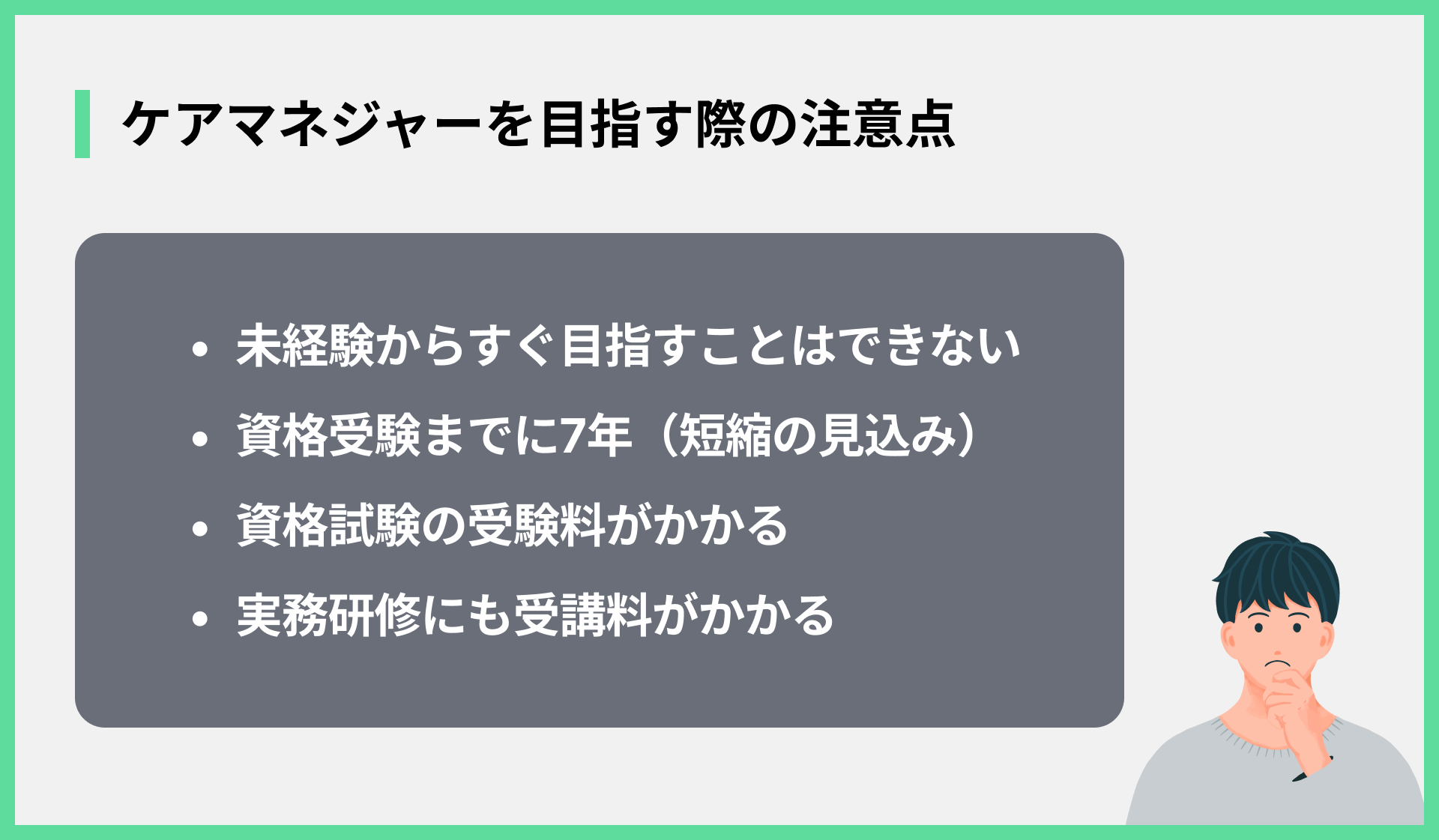ケアマネジャーを目指す際の注意点