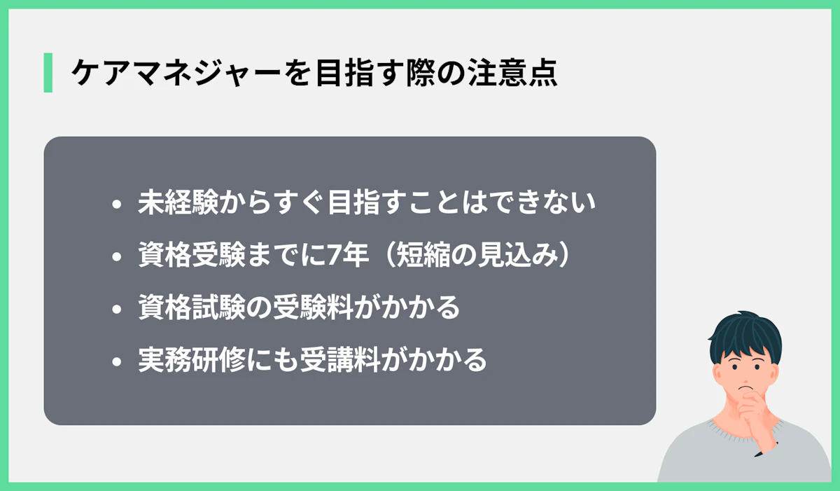 ケアマネジャーを目指す際の注意点
