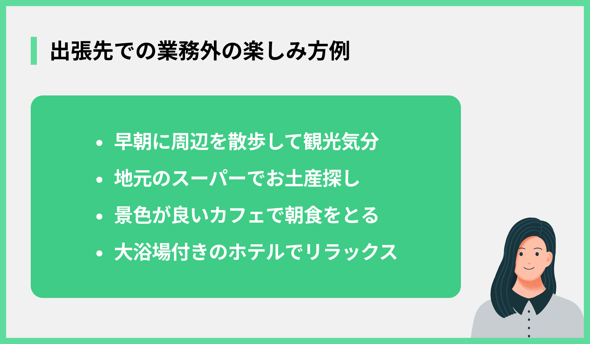 出張先での業務外の楽しみ方例