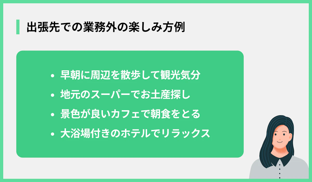 出張先での業務外の楽しみ方例
