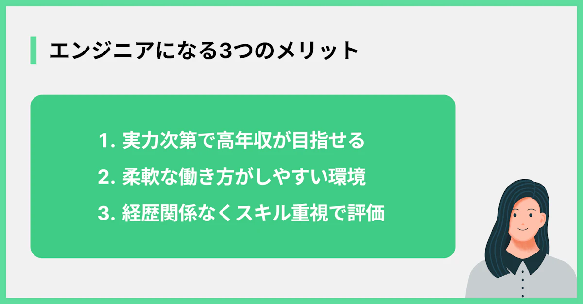 エンジニアになる3つのメリット