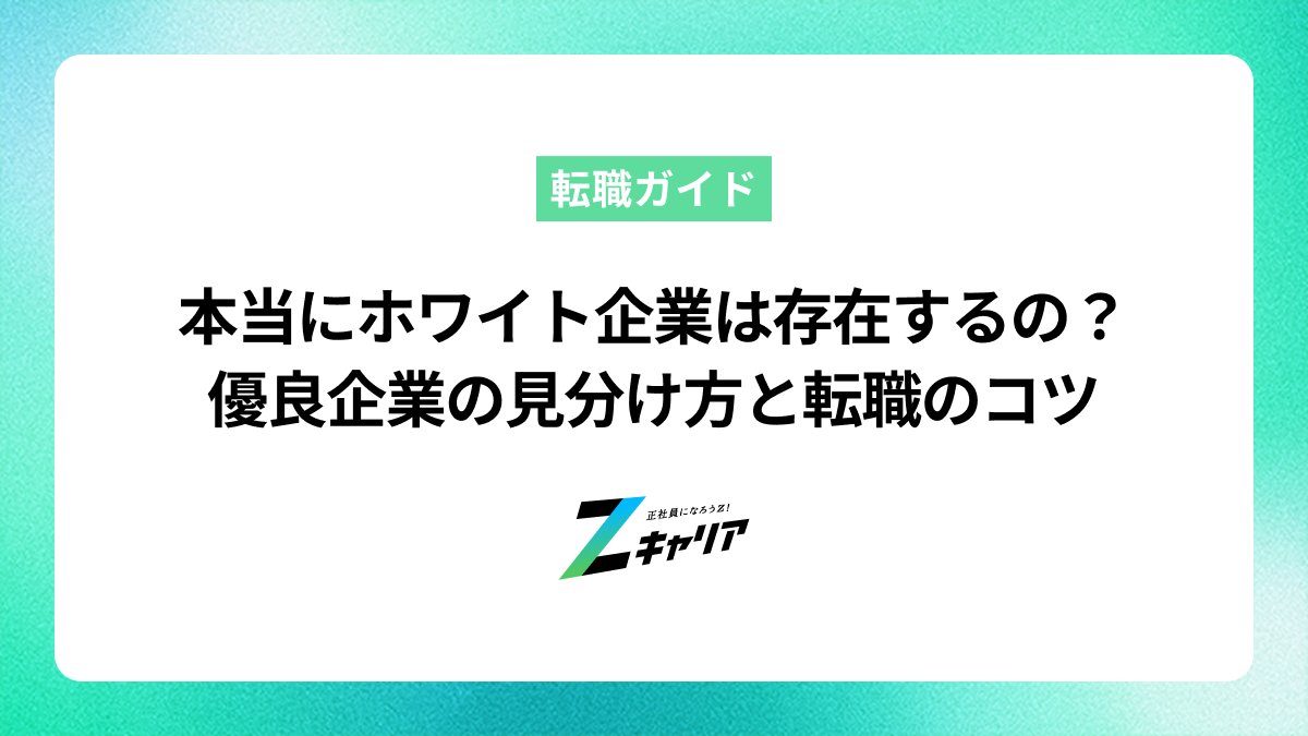 本当にホワイト企業は存在するの？優良企業の見分け方と転職のコツ