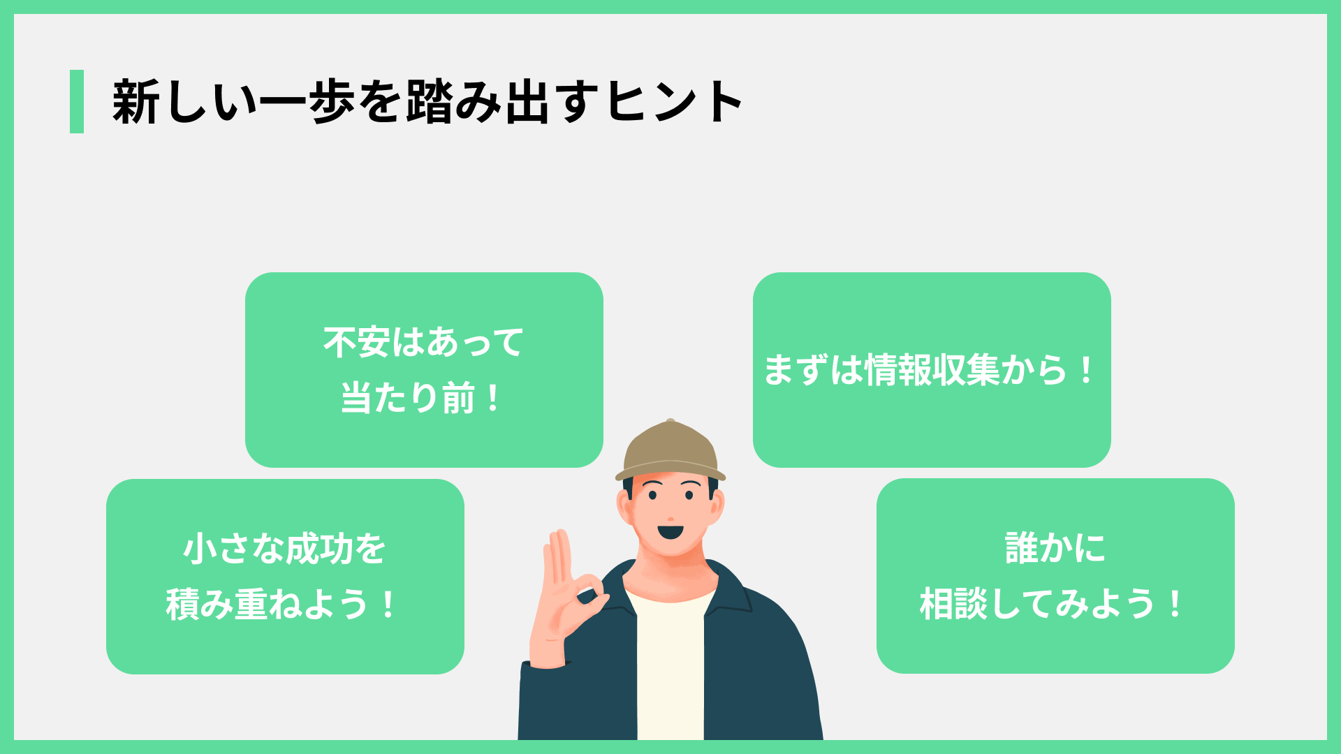 新しい一歩を踏み出すヒント