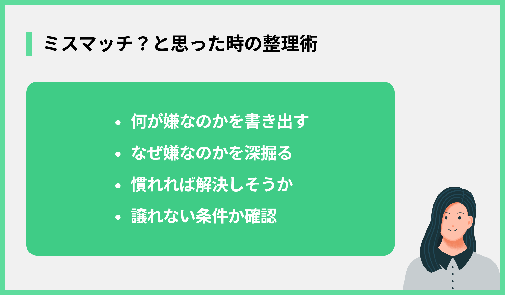 ミスマッチ？と思った時の整理術