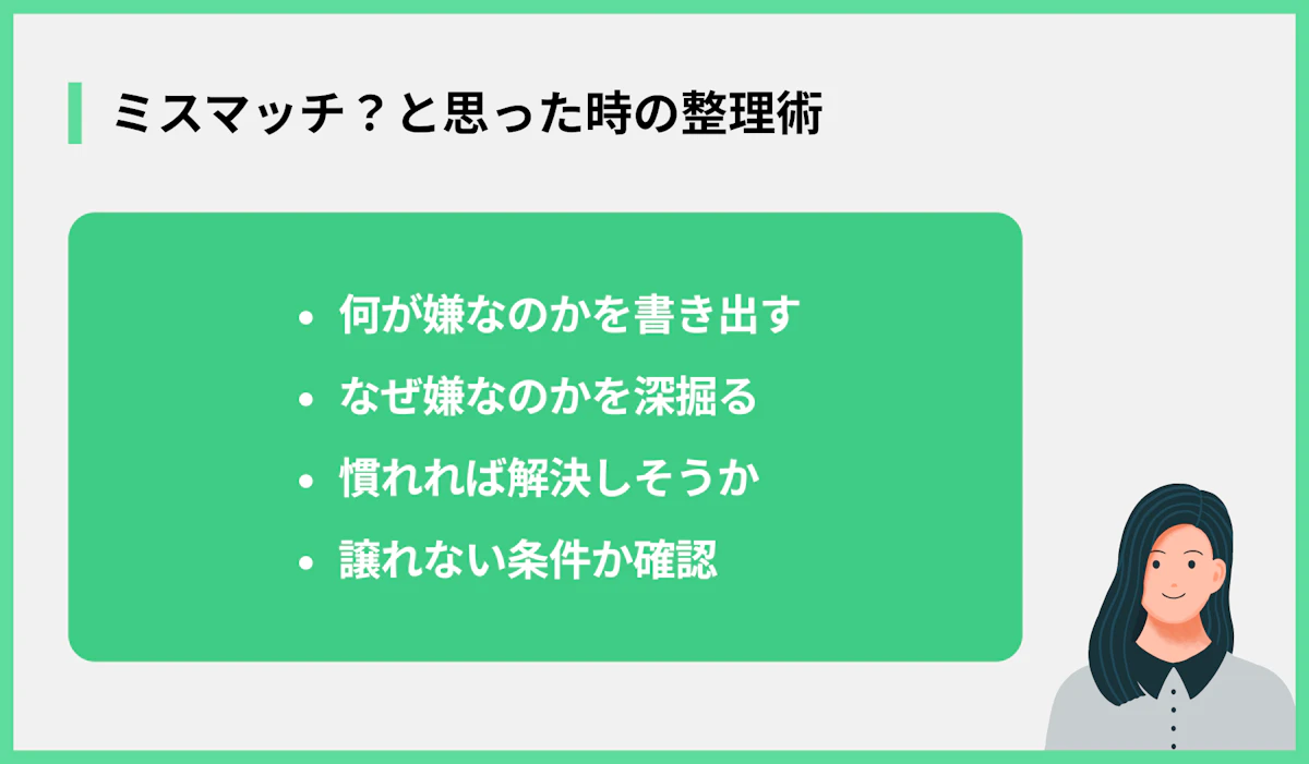 ミスマッチ?と思った時の整理術