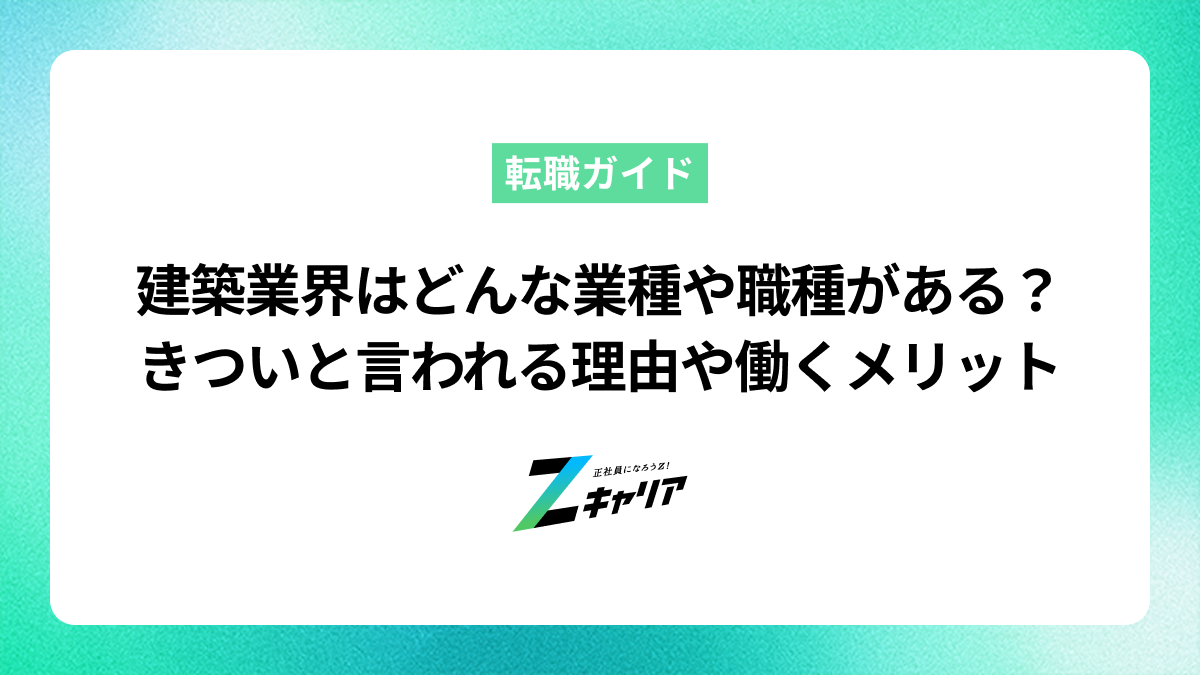 建築業界にはどんな業種や職種がある？きついと言われる理由や働くメリットも紹介