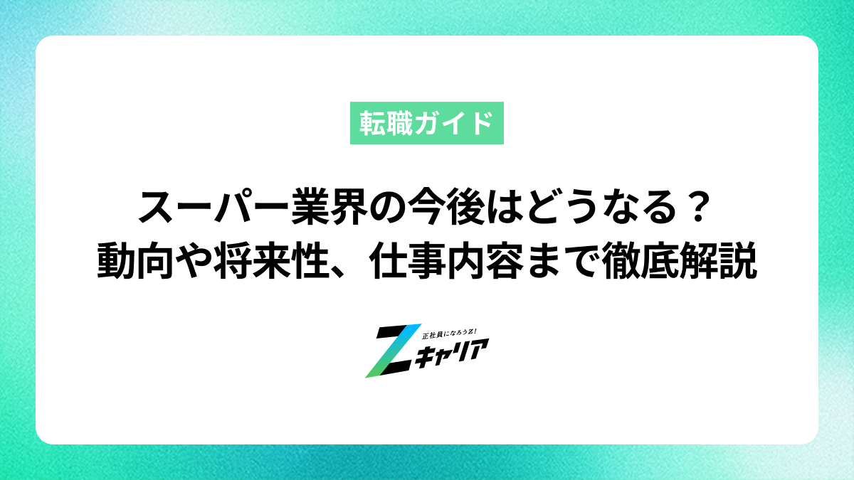スーパー業界の今後はどうなる？動向や将来性、仕事内容まで徹底解説