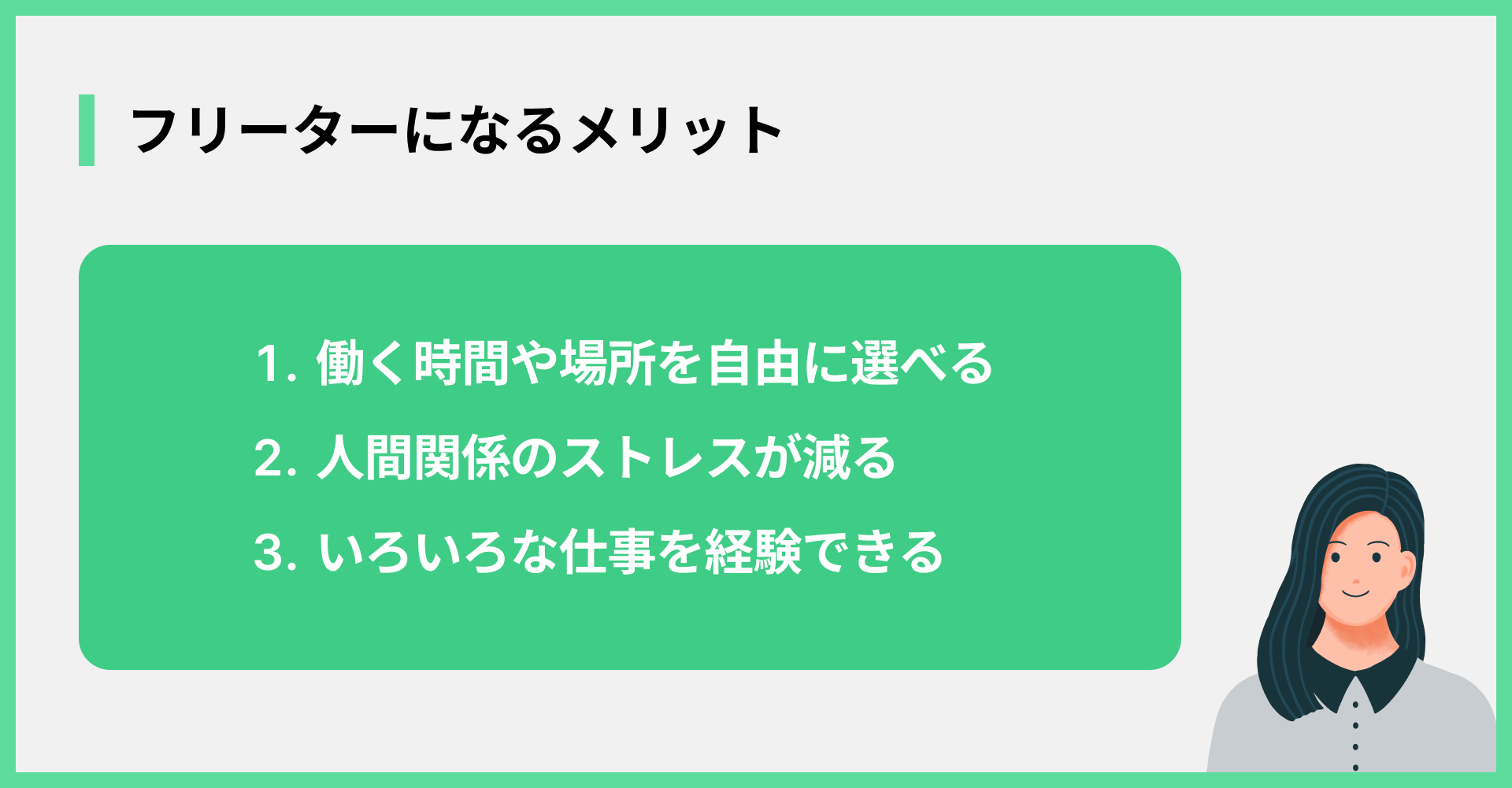 フリーターになるメリット